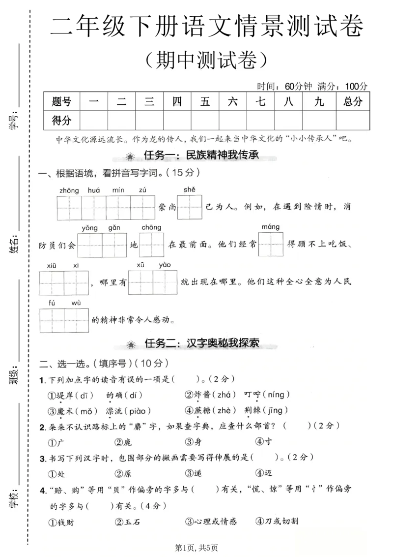 《二年级（下）语文期中情景测试卷_2026春《小学期中试卷合集》1-6年级下册_26春1-6年级语文下册《期中测试卷》多套（情景卷、质量检测卷、拔尖测试卷、真题测试卷）》第1页预览