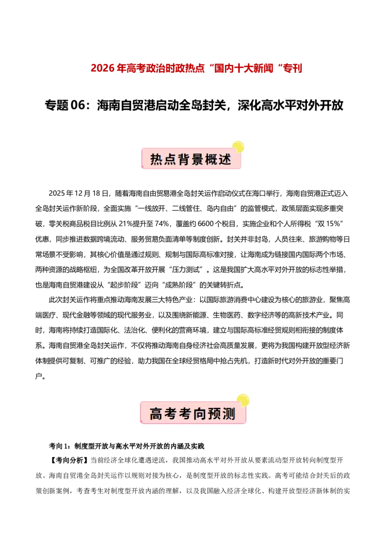 《国内十大新闻“专题06：海南自贸港启动全岛封关，深化高水平对外开放（全国通用）（教师版）_zheng治_2026年-政治高考专项复习_182026年高考政治新闻解读及押题》第1页预览