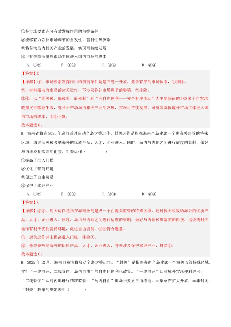《国内十大新闻“专题06：海南自贸港启动全岛封关，深化高水平对外开放（全国通用）（教师版）_zheng治_2026年-政治高考专项复习_182026年高考政治新闻解读及押题》第9页预览