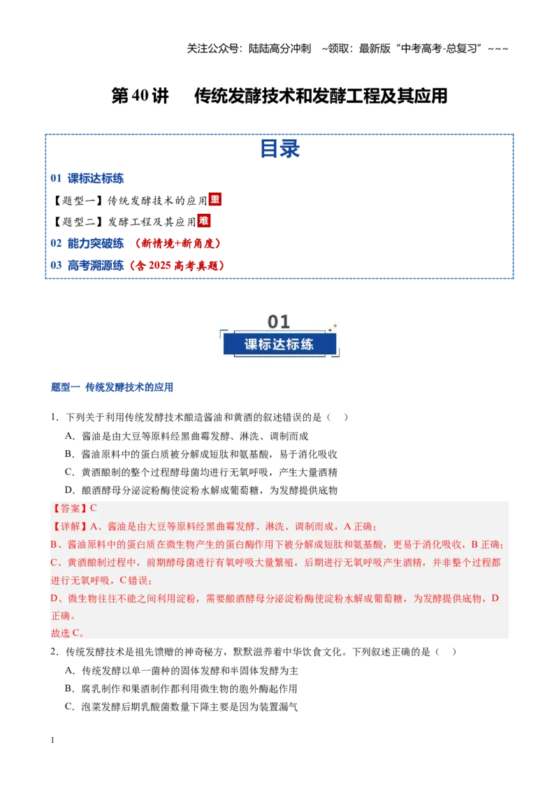 《第40讲传统发酵技术和发酵工程及其应用（专项训练）（福建专用）（教师版）_06-生物-高考总复习_一轮复习_2026年-生物高考一轮复习_2026年高考生物一轮课件+讲义+练习（福建专用）-G328》第1页预览
