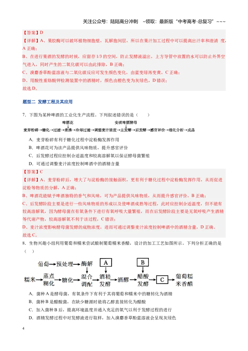 《第40讲传统发酵技术和发酵工程及其应用（专项训练）（福建专用）（教师版）_06-生物-高考总复习_一轮复习_2026年-生物高考一轮复习_2026年高考生物一轮课件+讲义+练习（福建专用）-G328》第4页预览