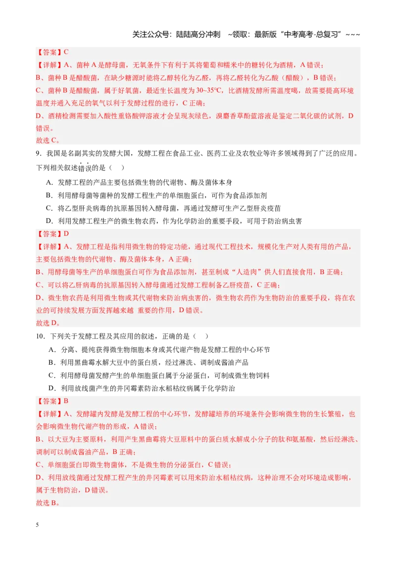《第40讲传统发酵技术和发酵工程及其应用（专项训练）（福建专用）（教师版）_06-生物-高考总复习_一轮复习_2026年-生物高考一轮复习_2026年高考生物一轮课件+讲义+练习（福建专用）-G328》第5页预览