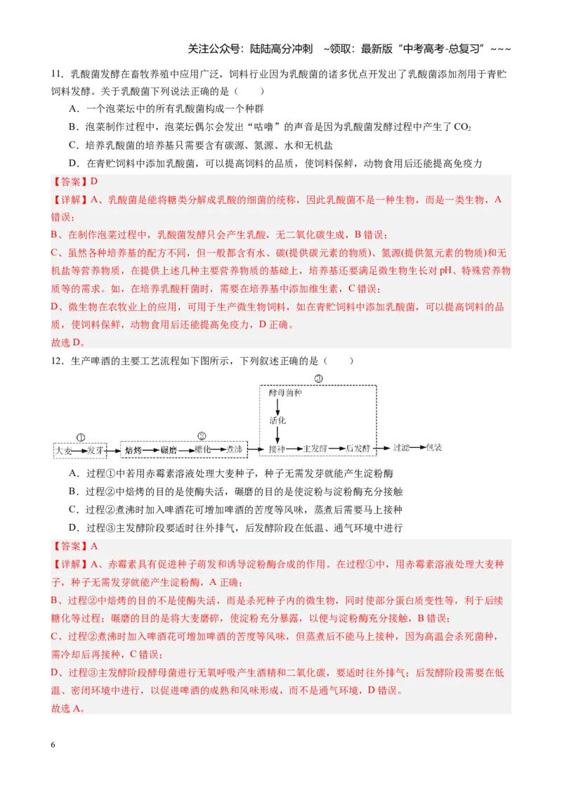 《第40讲传统发酵技术和发酵工程及其应用（专项训练）（福建专用）（教师版）_06-生物-高考总复习_一轮复习_2026年-生物高考一轮复习_2026年高考生物一轮课件+讲义+练习（福建专用）-G328》第6页预览