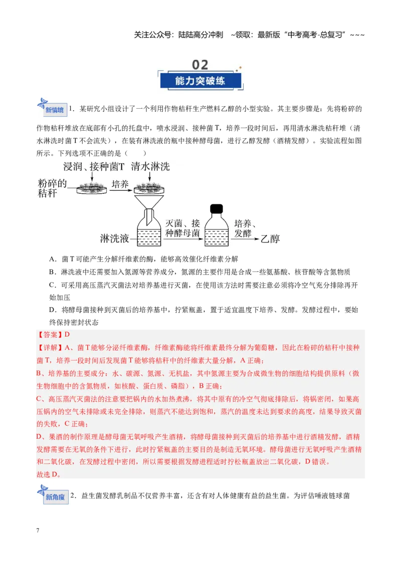 《第40讲传统发酵技术和发酵工程及其应用（专项训练）（福建专用）（教师版）_06-生物-高考总复习_一轮复习_2026年-生物高考一轮复习_2026年高考生物一轮课件+讲义+练习（福建专用）-G328》第7页预览