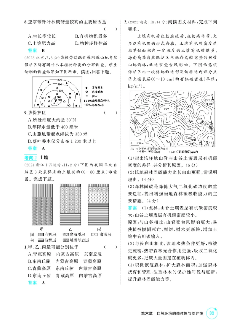 《1_第六章　自然环境的整体性与差异性_2026版教学资源包_202653高考总复习A版_湖南版_2026版.湖南版.选考总复习.地理.5·3A版_第六章自然环境的整体性与差异性_1_精练册PDF》第2页预览