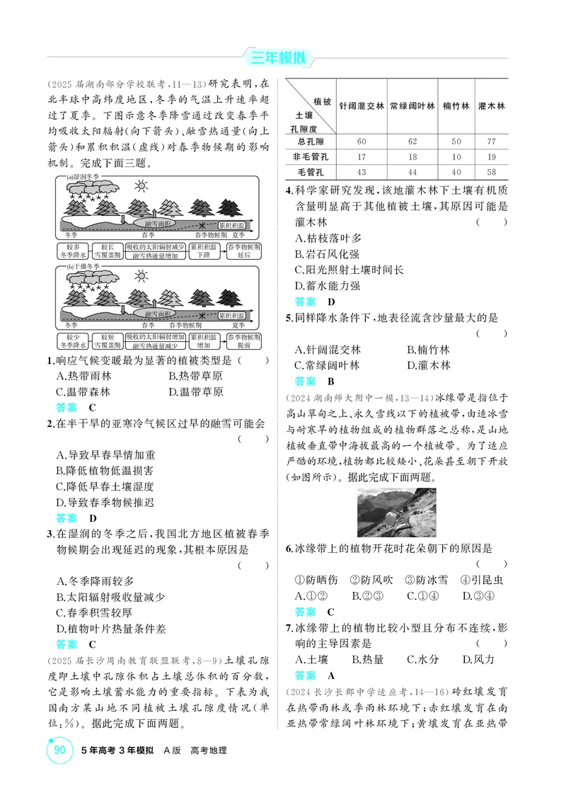 《1_第六章　自然环境的整体性与差异性_2026版教学资源包_202653高考总复习A版_湖南版_2026版.湖南版.选考总复习.地理.5·3A版_第六章自然环境的整体性与差异性_1_精练册PDF》第3页预览