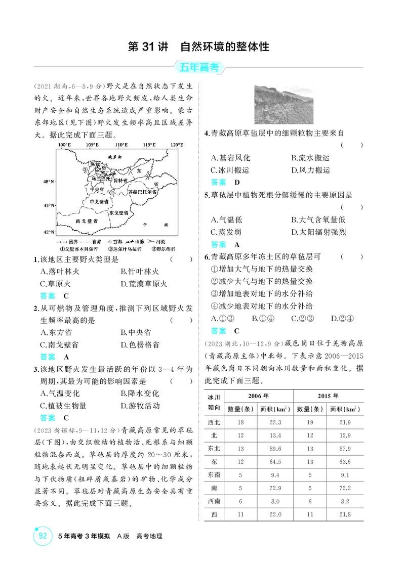 《1_第六章　自然环境的整体性与差异性_2026版教学资源包_202653高考总复习A版_湖南版_2026版.湖南版.选考总复习.地理.5·3A版_第六章自然环境的整体性与差异性_1_精练册PDF》第5页预览