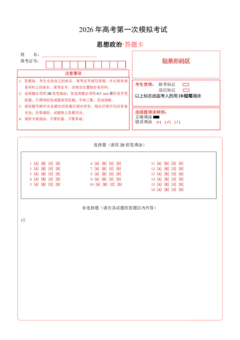 《政治一模突破卷02（新高考通用：16＋4）（答题卡）A4版_zheng治_2026年-政治高考专项复习_2026年高考第一二三次模拟考试政治-G181_高考政治第一次模拟卷23套_2026版_353》第1页预览
