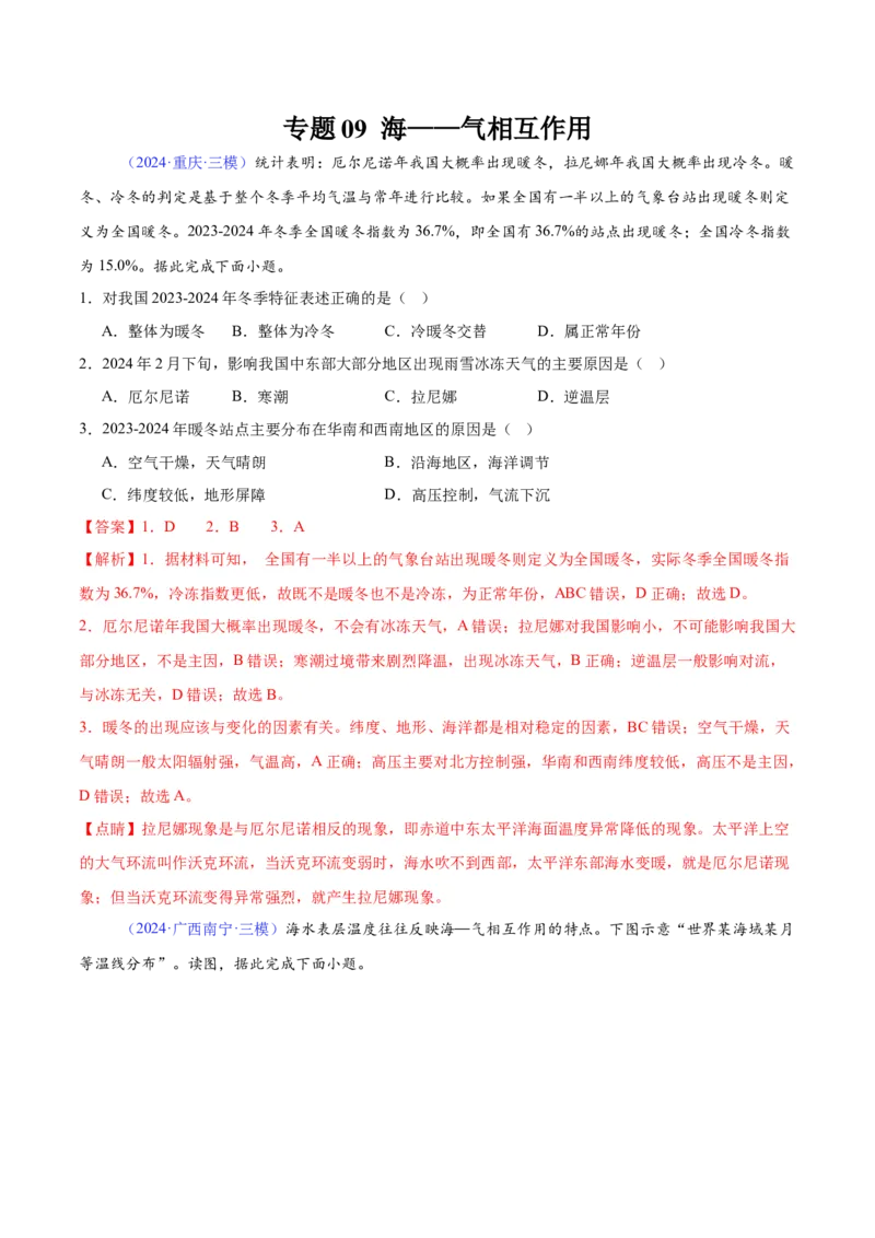《专题09海——气相互作用（教师版）_地理_2026年-地理高考专项复习_2025年高考地理三模试题分类汇编（新高考通用）_2024版》第1页预览