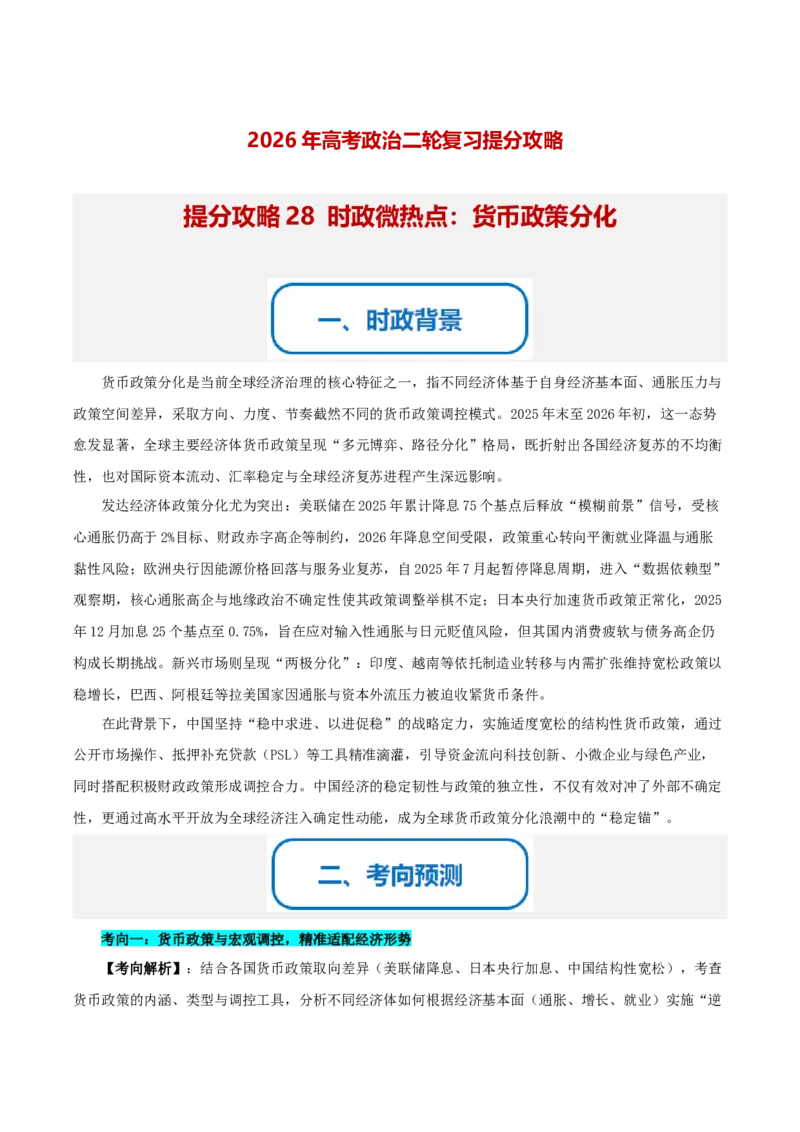 《提分攻略28时政微热点:货币政策分化(全国通用)(教师版)_zheng治_2026年-政治高考专项复习_142026年高考政治提分攻略(考情分析+考向预测+考点突破+真题再现)(全国通用)》第1页预览