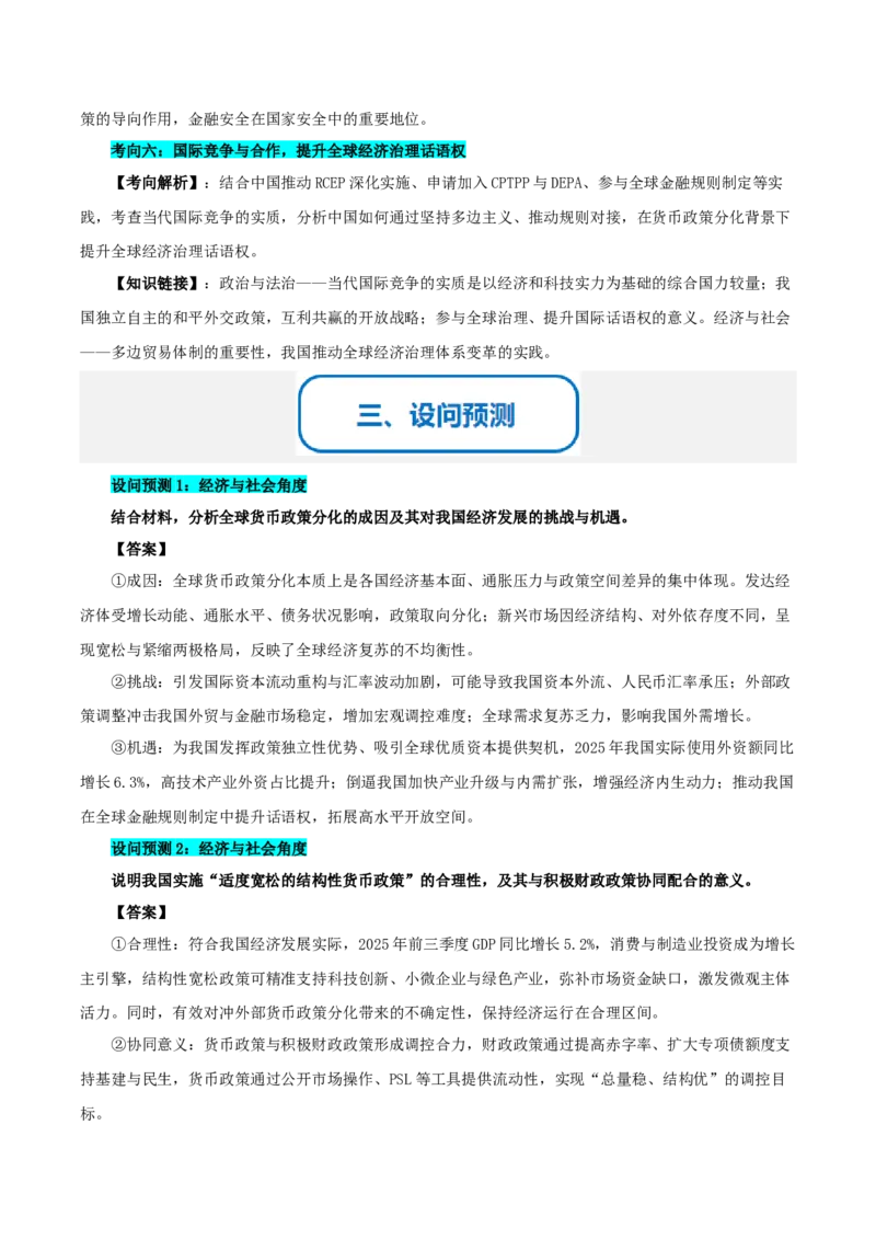 《提分攻略28时政微热点:货币政策分化(全国通用)(教师版)_zheng治_2026年-政治高考专项复习_142026年高考政治提分攻略(考情分析+考向预测+考点突破+真题再现)(全国通用)》第3页预览