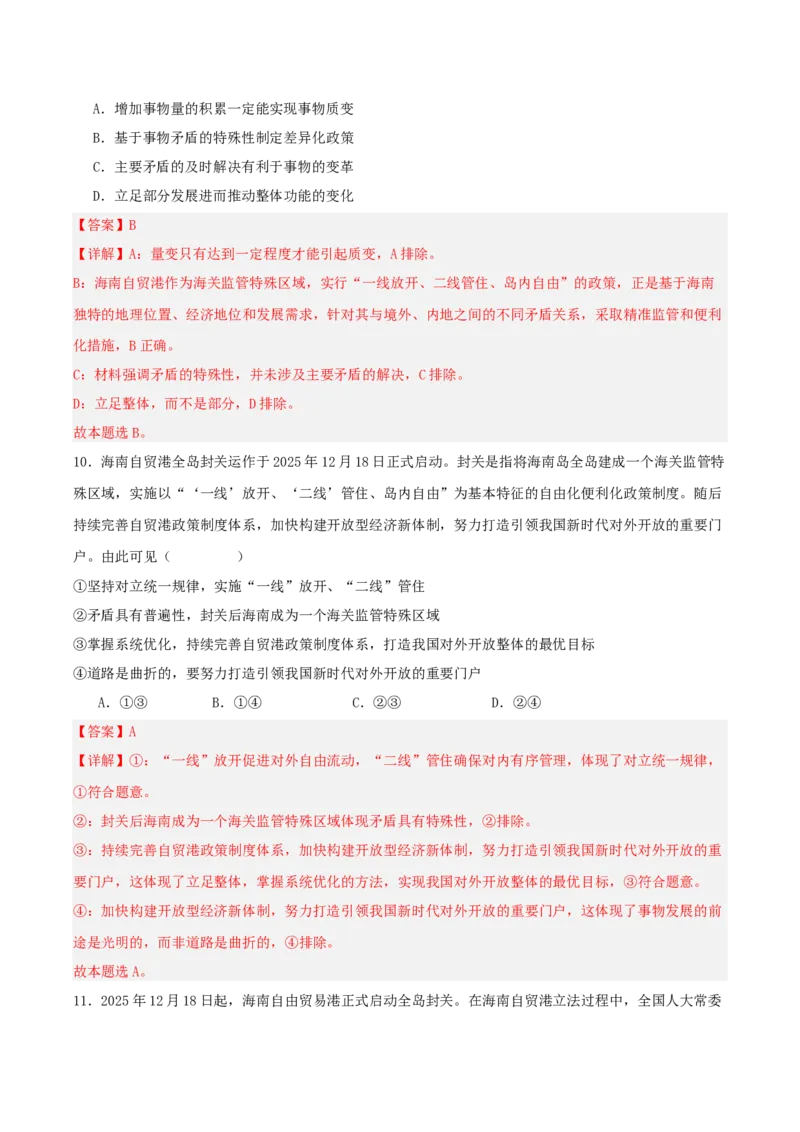 《国内十大新闻“专题06：海南自贸港启动全岛封关，深化高水平对外开放（全国通用）（学生版）_zheng治_2026年-政治高考专项复习_182026年高考政治新闻解读及押题》第10页预览