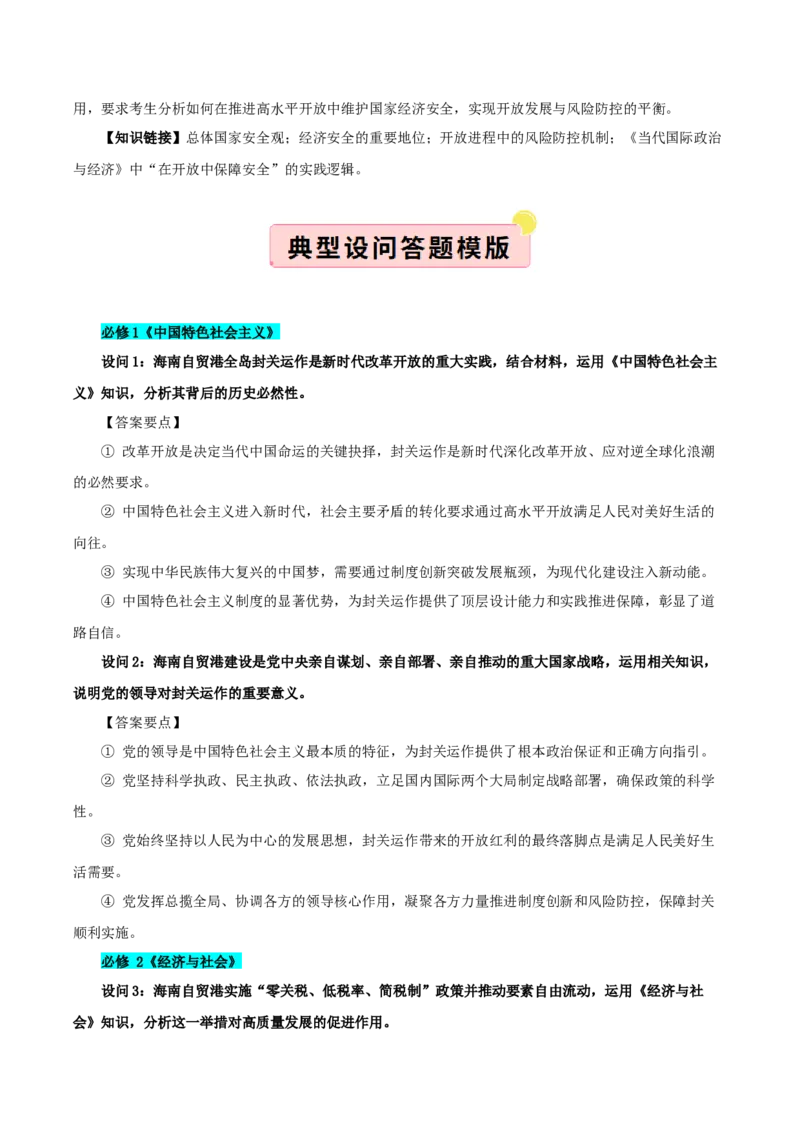 《国内十大新闻“专题06：海南自贸港启动全岛封关，深化高水平对外开放（全国通用）（学生版）_zheng治_2026年-政治高考专项复习_182026年高考政治新闻解读及押题》第3页预览