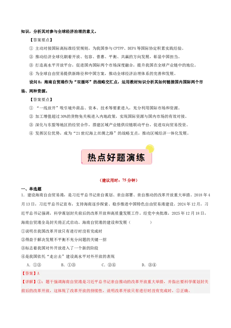 《国内十大新闻“专题06：海南自贸港启动全岛封关，深化高水平对外开放（全国通用）（学生版）_zheng治_2026年-政治高考专项复习_182026年高考政治新闻解读及押题》第5页预览