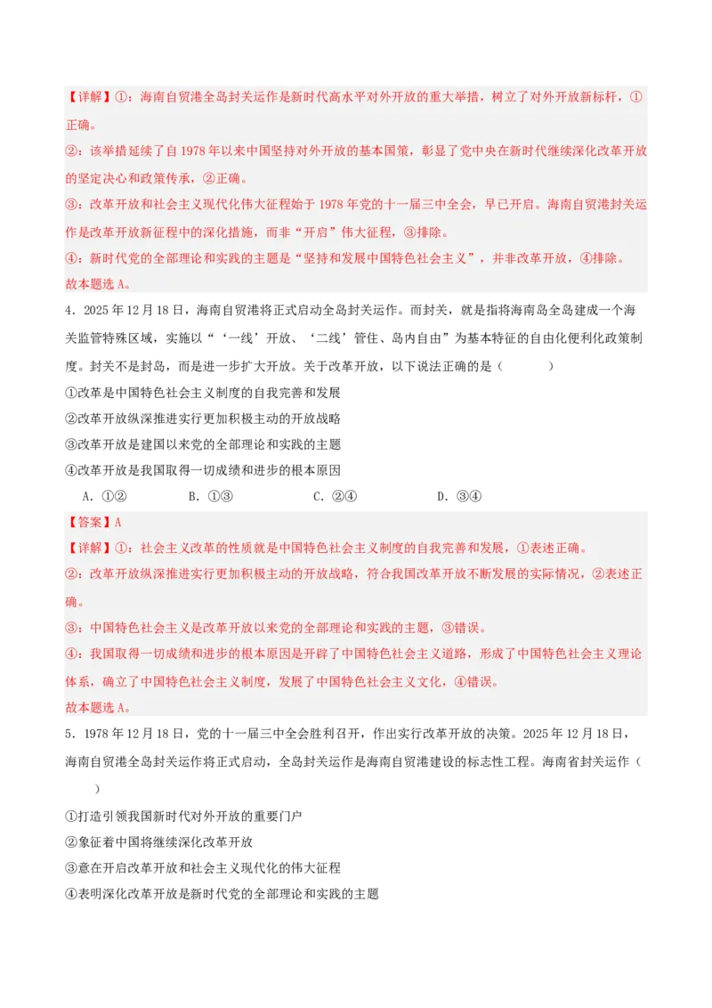 《国内十大新闻“专题06：海南自贸港启动全岛封关，深化高水平对外开放（全国通用）（学生版）_zheng治_2026年-政治高考专项复习_182026年高考政治新闻解读及押题》第7页预览