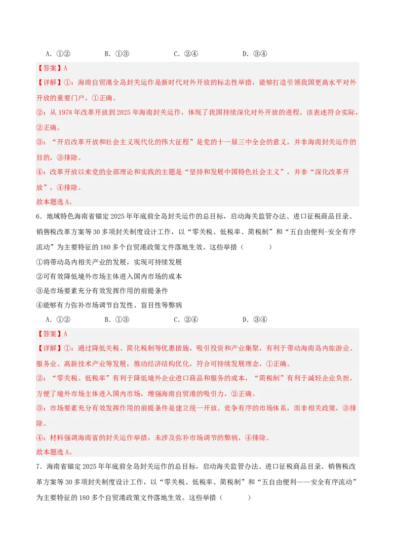 《国内十大新闻“专题06：海南自贸港启动全岛封关，深化高水平对外开放（全国通用）（学生版）_zheng治_2026年-政治高考专项复习_182026年高考政治新闻解读及押题》第8页预览