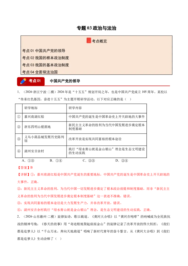 《专题03政治与法治（精选高频考题130题）（全国通用）（教师版）(1)_zheng治_2027年高考政治专项复习_2026年高考政治二模试题分类汇编（新高考专用）-G288_2026版》第1页预览