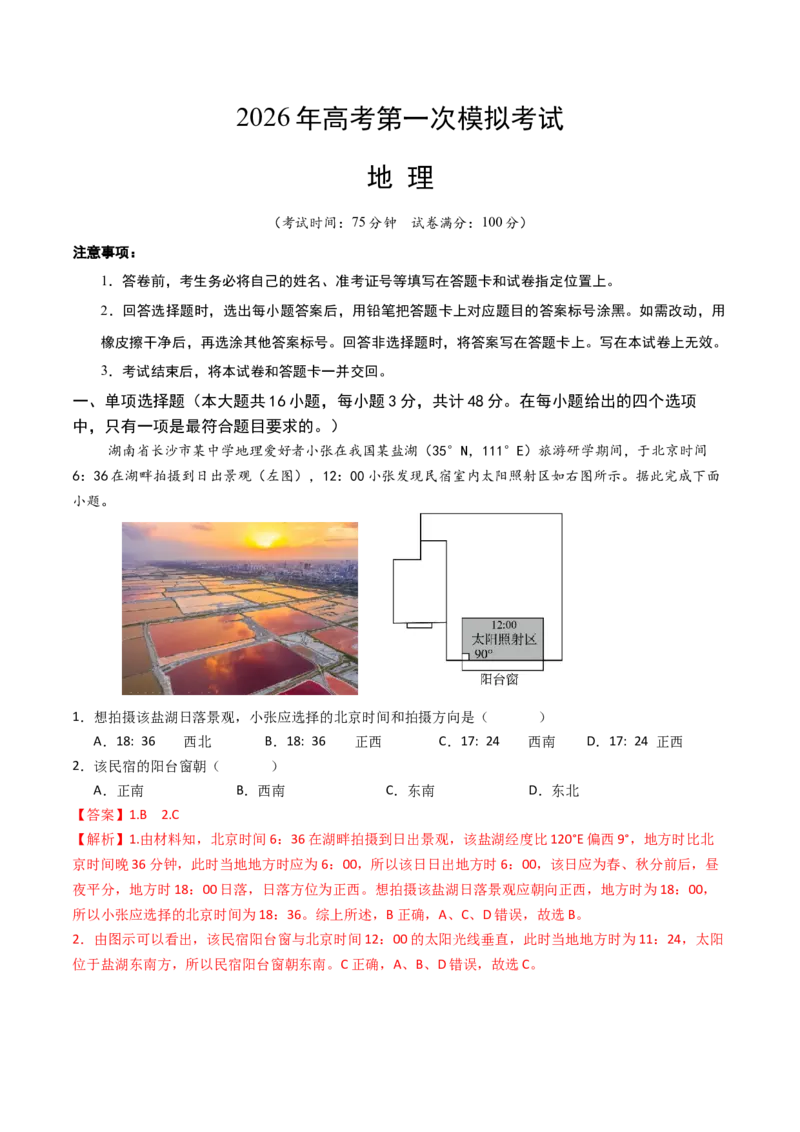 《地理一模保分卷（湖南专用）（全解全析）_地理_2026年-地理高考专项复习_2026年高考第一二三次模拟考试地理-G181_高考地理第一次模拟卷23套_2026版_地理一模保分卷（湖南专用）》第1页预览