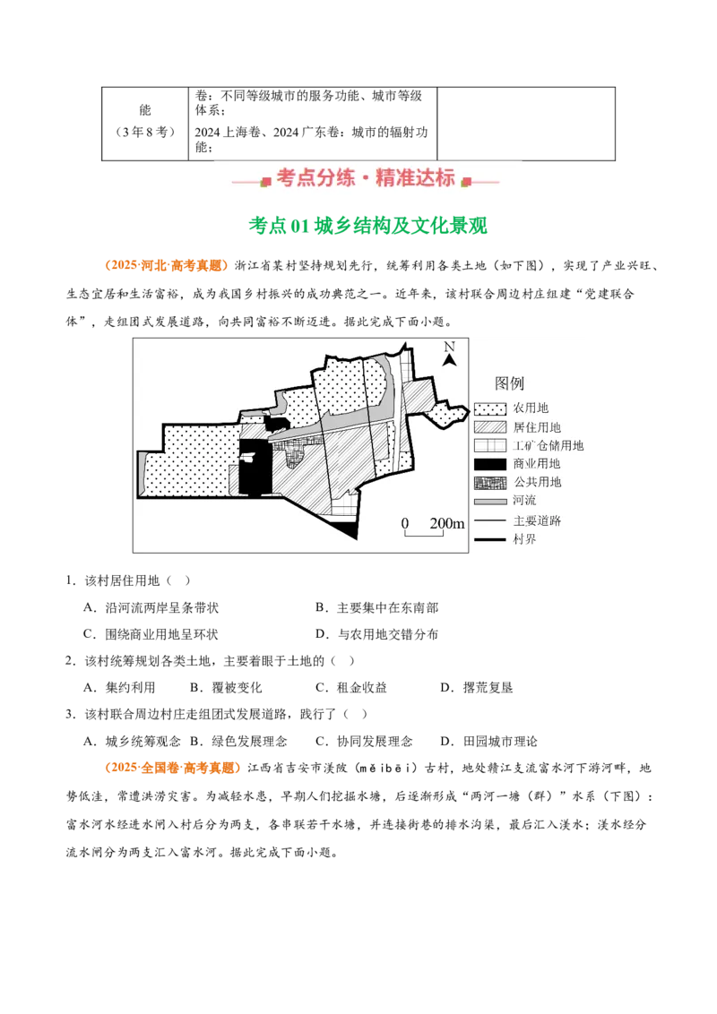 《专题09乡村与城镇（全国通用）（学生版）_地理_2026年-地理高考专项复习_三年（2023-2025）高考地理真题分类汇编（全国通用）-C430》第2页预览