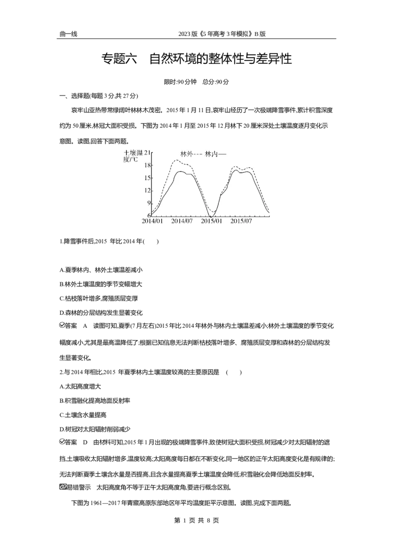 《2_专题六　自然地理环境的整体性与差异性专题测试卷_2023版教学资源包_2023版新高考新教材版选考总复习地理5·3B版_6_专题六自然地理环境的整体性与差异性_4_专题六专题资料包（WORD版）》第1页预览