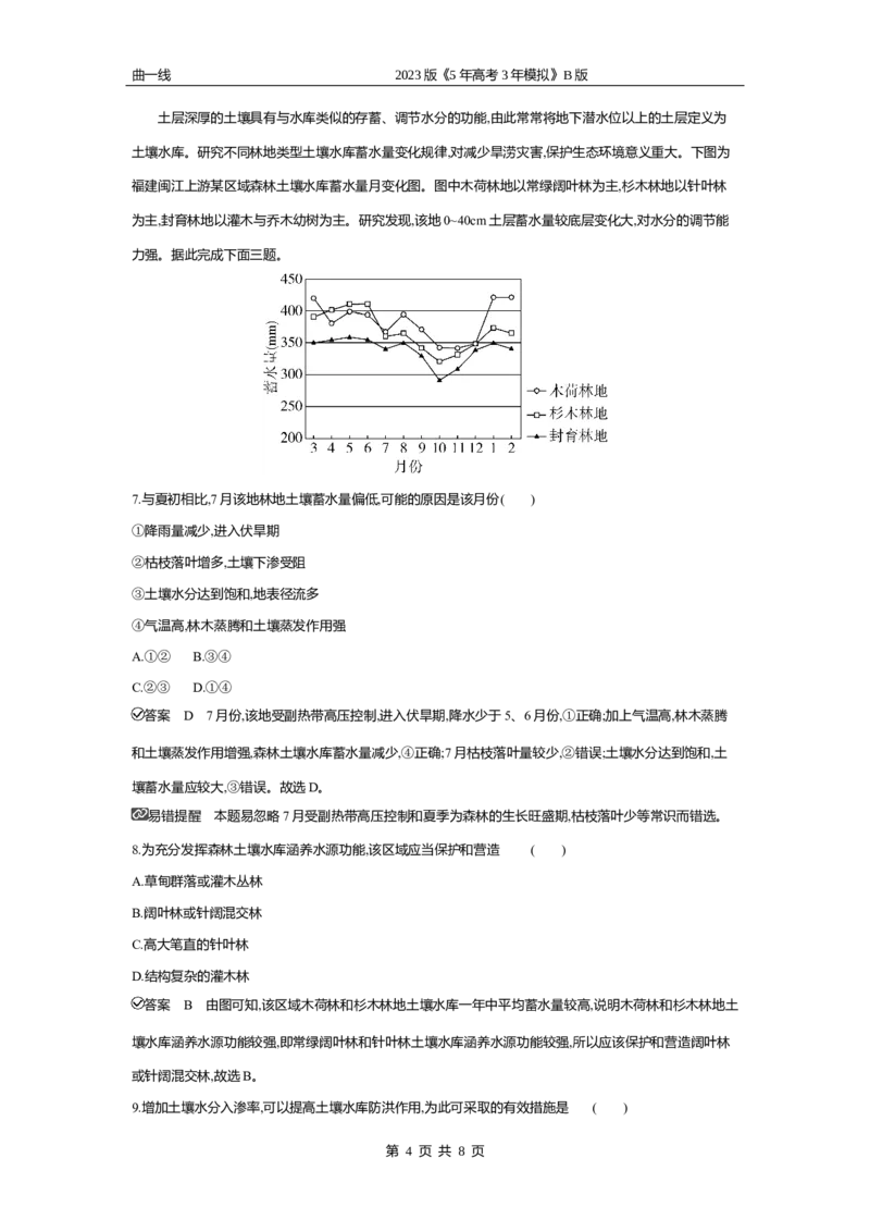 《2_专题六　自然地理环境的整体性与差异性专题测试卷_2023版教学资源包_2023版新高考新教材版选考总复习地理5·3B版_6_专题六自然地理环境的整体性与差异性_4_专题六专题资料包（WORD版）》第4页预览