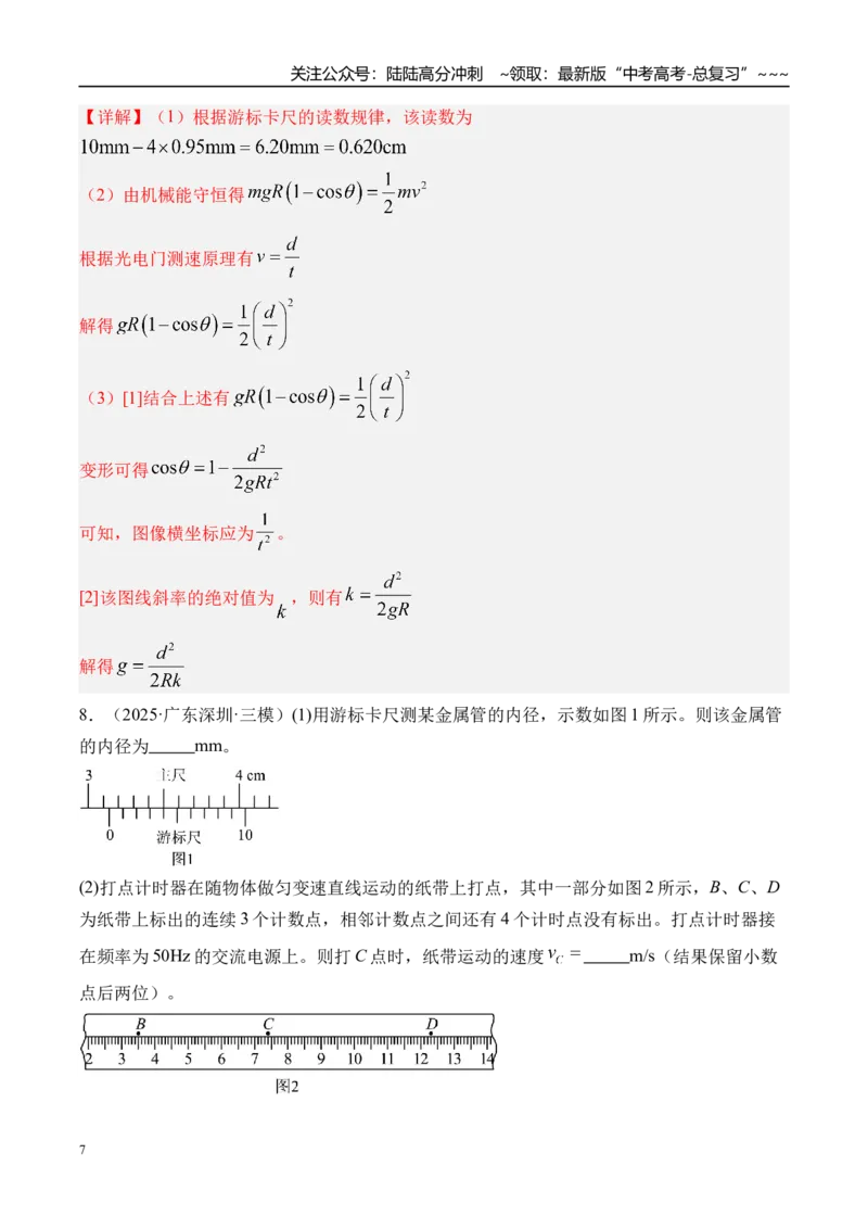 《第48讲电学实验基础-（练习）（教师版）_04-物理-高考总复习_一轮复习_2026年-物理高考一轮复习_2026年高考物理一轮复习精讲精练-G367_资料》第7页预览