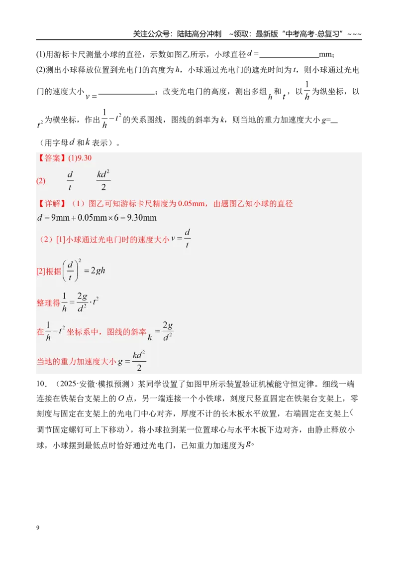 《第48讲电学实验基础-（练习）（教师版）_04-物理-高考总复习_一轮复习_2026年-物理高考一轮复习_2026年高考物理一轮复习精讲精练-G367_资料》第9页预览