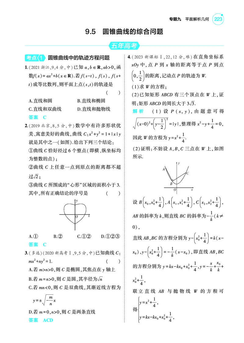 《2_9.5圆锥曲线的综合问题训练册_2025版教学资源包_（总复习系列）2025版《5年高考3年模拟》新高考版A版（⭐全科）_2025版.新高考版.高考总复习.数学.5·3A版_图书电子教参》第1页预览