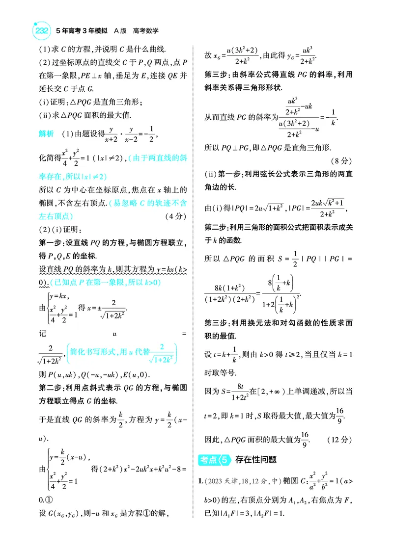 《2_9.5圆锥曲线的综合问题训练册_2025版教学资源包_（总复习系列）2025版《5年高考3年模拟》新高考版A版（⭐全科）_2025版.新高考版.高考总复习.数学.5·3A版_图书电子教参》第10页预览