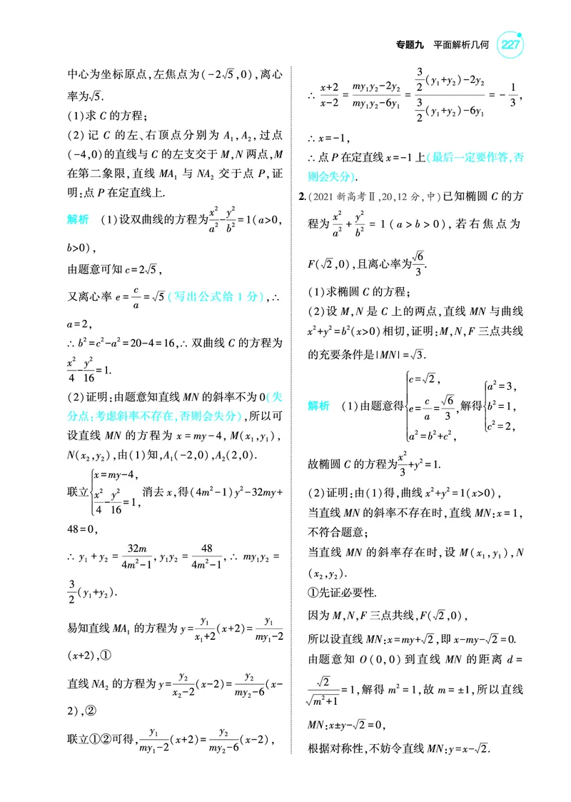 《2_9.5圆锥曲线的综合问题训练册_2025版教学资源包_（总复习系列）2025版《5年高考3年模拟》新高考版A版（⭐全科）_2025版.新高考版.高考总复习.数学.5·3A版_图书电子教参》第5页预览