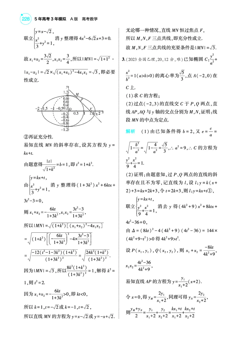 《2_9.5圆锥曲线的综合问题训练册_2025版教学资源包_（总复习系列）2025版《5年高考3年模拟》新高考版A版（⭐全科）_2025版.新高考版.高考总复习.数学.5·3A版_图书电子教参》第6页预览