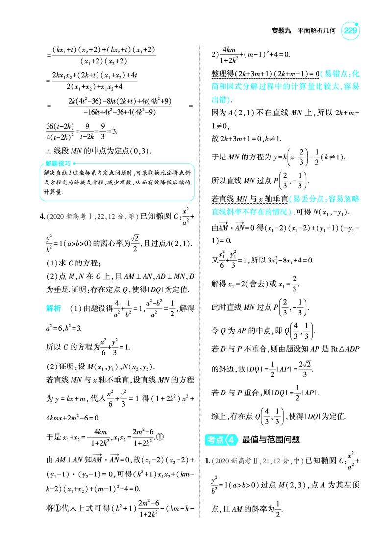 《2_9.5圆锥曲线的综合问题训练册_2025版教学资源包_（总复习系列）2025版《5年高考3年模拟》新高考版A版（⭐全科）_2025版.新高考版.高考总复习.数学.5·3A版_图书电子教参》第7页预览