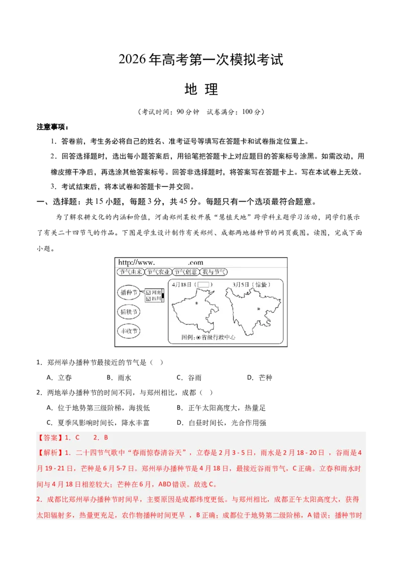 《地理一模保分卷01（北京专用）（全解全析）_地理_2026年-地理高考专项复习_2026年高考第一二三次模拟考试地理-G181_高考地理第一次模拟卷23套_2026版_地理一模保分卷01（北京专用）》第1页预览