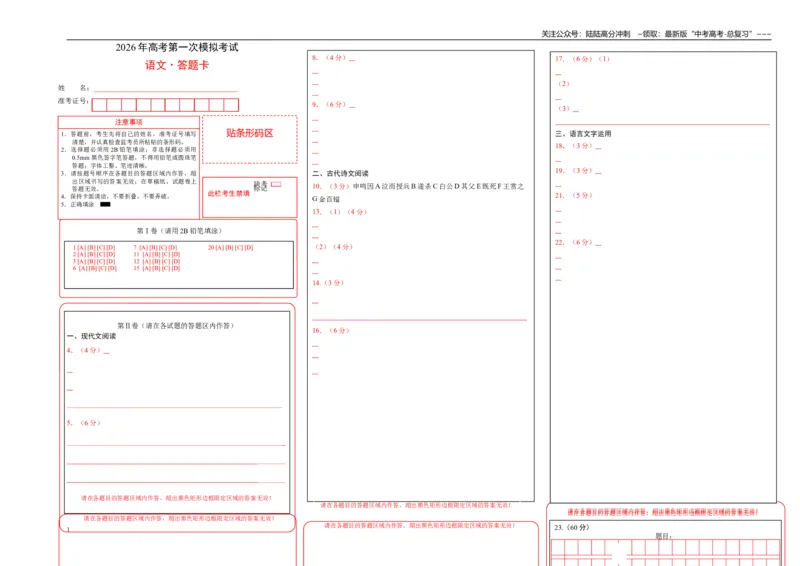 《语文一模提分卷01（江苏专用）（答题卡）_专项复习_2026年-语文专项复习_2026年高考第一二三次模拟考试语文-G181_高考语文第一次模拟卷18套_2026版_语文一模提分卷01（江苏专用）》第1页预览