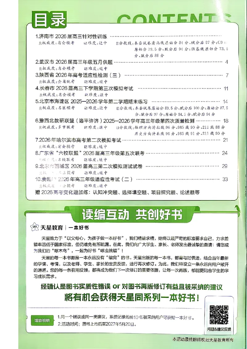 《地理答案A4_652027《天星教育•金考卷特快专递》（第1-3期）（高考）（9科全）_2027《天星教育•金考卷特快专递》（第2期）（高考）（9科全）》第3页预览