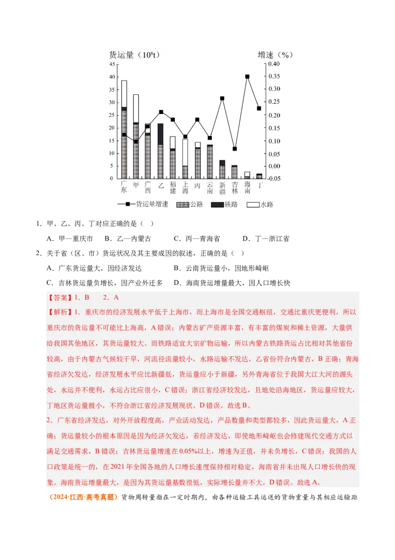 《专题12交通（全国通用）（教师版）_地理_2026年-地理高考专项复习_三年（2023-2025）高考地理真题分类汇编（全国通用）-C430》第2页预览