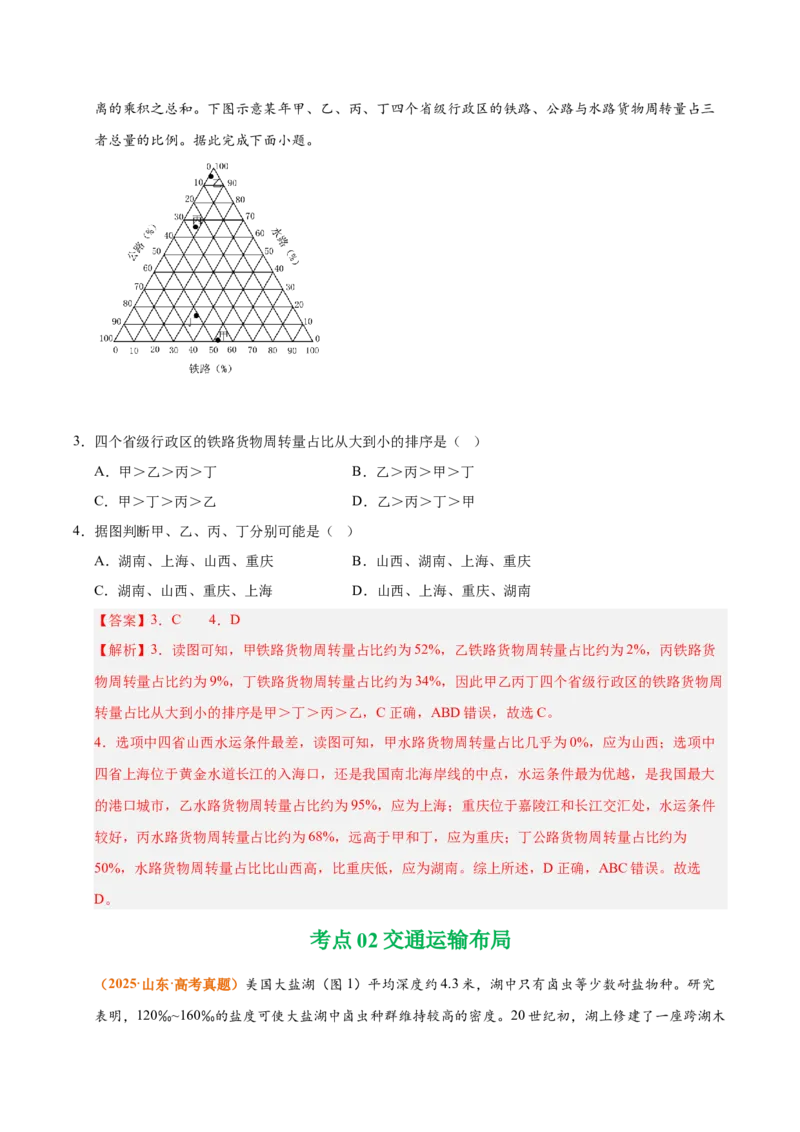 《专题12交通（全国通用）（教师版）_地理_2026年-地理高考专项复习_三年（2023-2025）高考地理真题分类汇编（全国通用）-C430》第3页预览