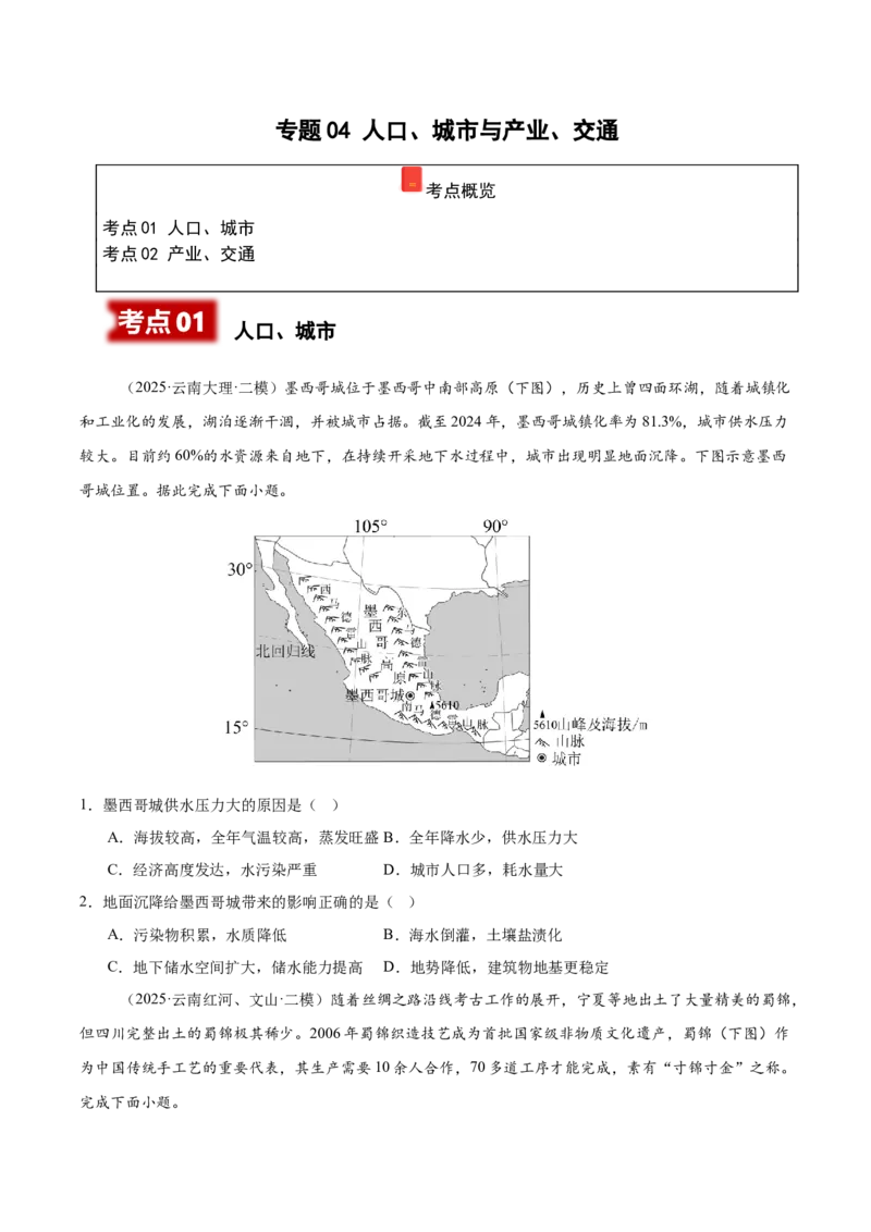 《专题04人口城市与产业交通（学生版）_地理_2026年-地理高考专项复习_2025年高考地理二模试题分类汇编（云南专用）》第1页预览