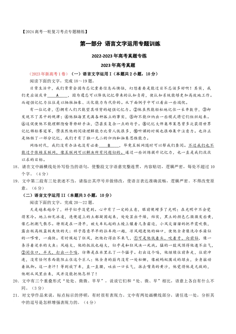 《01高考语言文字运用真题练（2022-2023）-原卷版_语文_一轮复习_2024年_2024年高考语文一轮复习之语言文字运用（全国通用）_资料》第1页预览