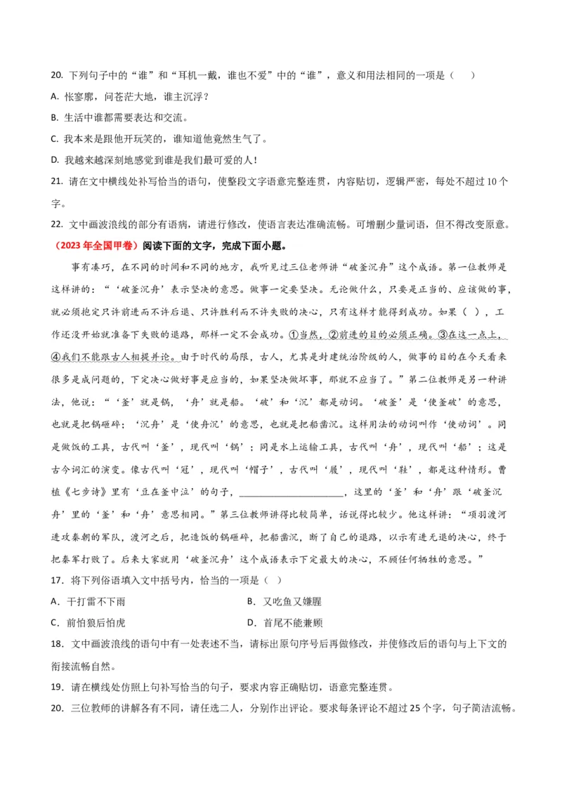《01高考语言文字运用真题练（2022-2023）-原卷版_语文_一轮复习_2024年_2024年高考语文一轮复习之语言文字运用（全国通用）_资料》第3页预览