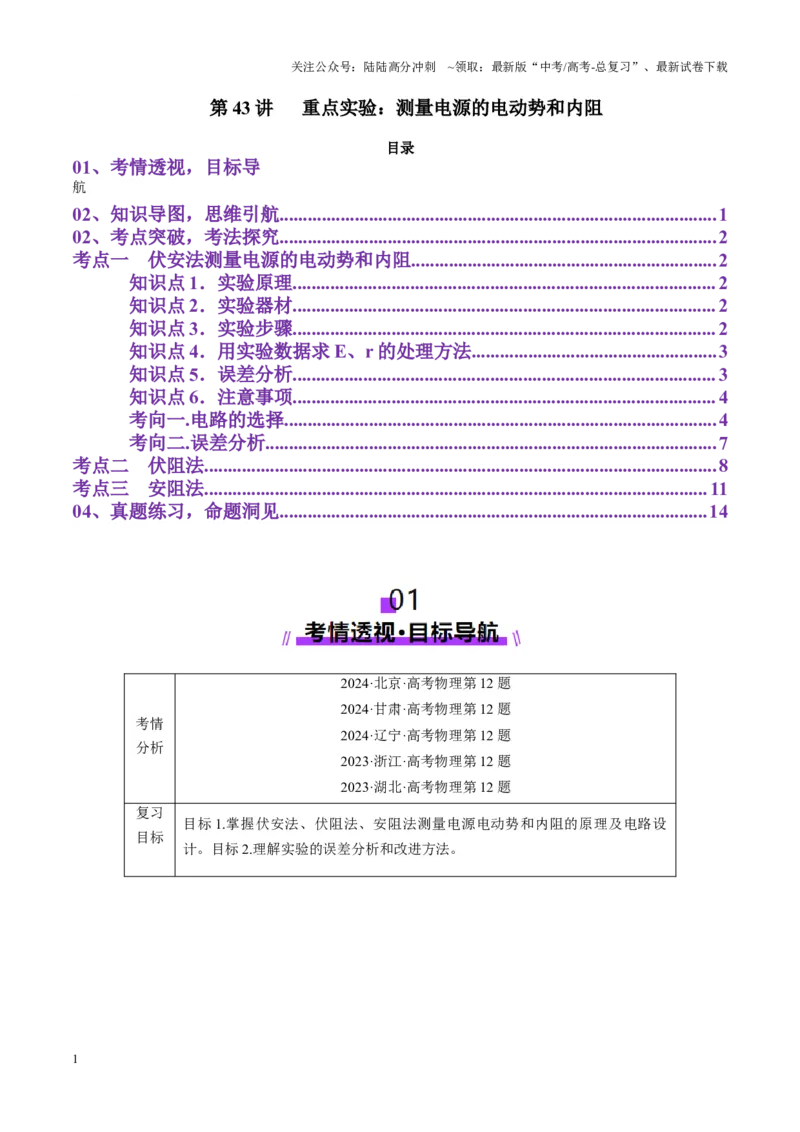 《第43讲重点实验：测量电源的电动势和内阻（讲义）（教师版）_04-物理-高考总复习_一轮复习_2025年_2025年高考物理一轮复习讲义+练习+课件（新教材新高考）_第十章恒定电流》第1页预览