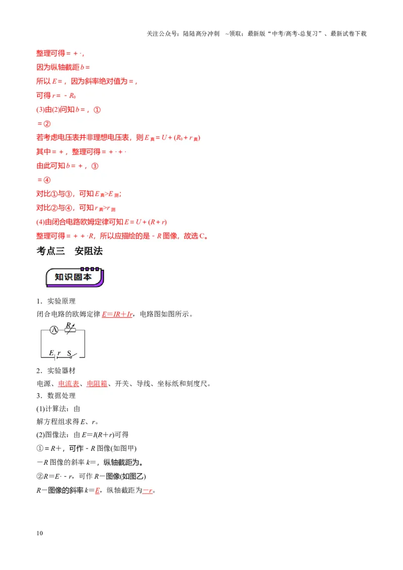 《第43讲重点实验：测量电源的电动势和内阻（讲义）（教师版）_04-物理-高考总复习_一轮复习_2025年_2025年高考物理一轮复习讲义+练习+课件（新教材新高考）_第十章恒定电流》第10页预览