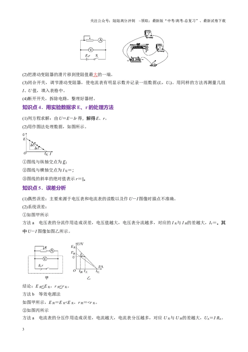 《第43讲重点实验：测量电源的电动势和内阻（讲义）（教师版）_04-物理-高考总复习_一轮复习_2025年_2025年高考物理一轮复习讲义+练习+课件（新教材新高考）_第十章恒定电流》第3页预览