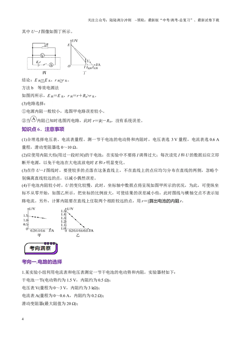 《第43讲重点实验：测量电源的电动势和内阻（讲义）（教师版）_04-物理-高考总复习_一轮复习_2025年_2025年高考物理一轮复习讲义+练习+课件（新教材新高考）_第十章恒定电流》第4页预览