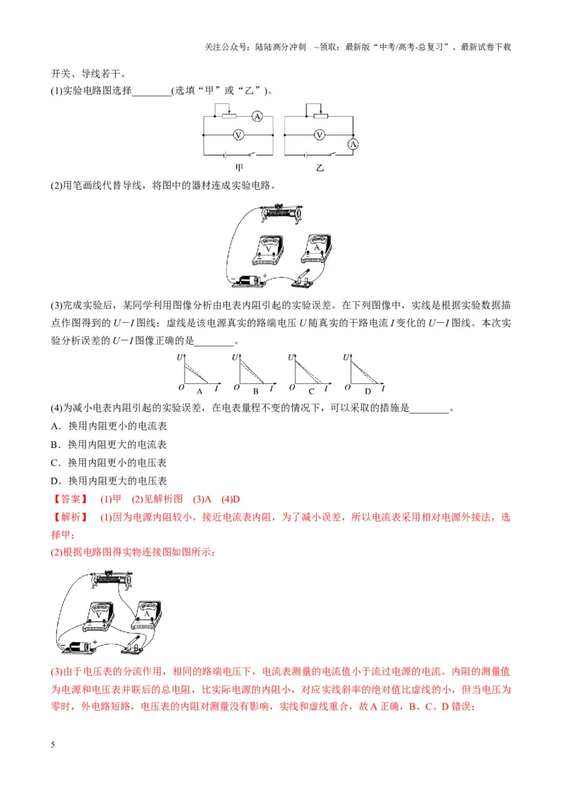 《第43讲重点实验：测量电源的电动势和内阻（讲义）（教师版）_04-物理-高考总复习_一轮复习_2025年_2025年高考物理一轮复习讲义+练习+课件（新教材新高考）_第十章恒定电流》第5页预览