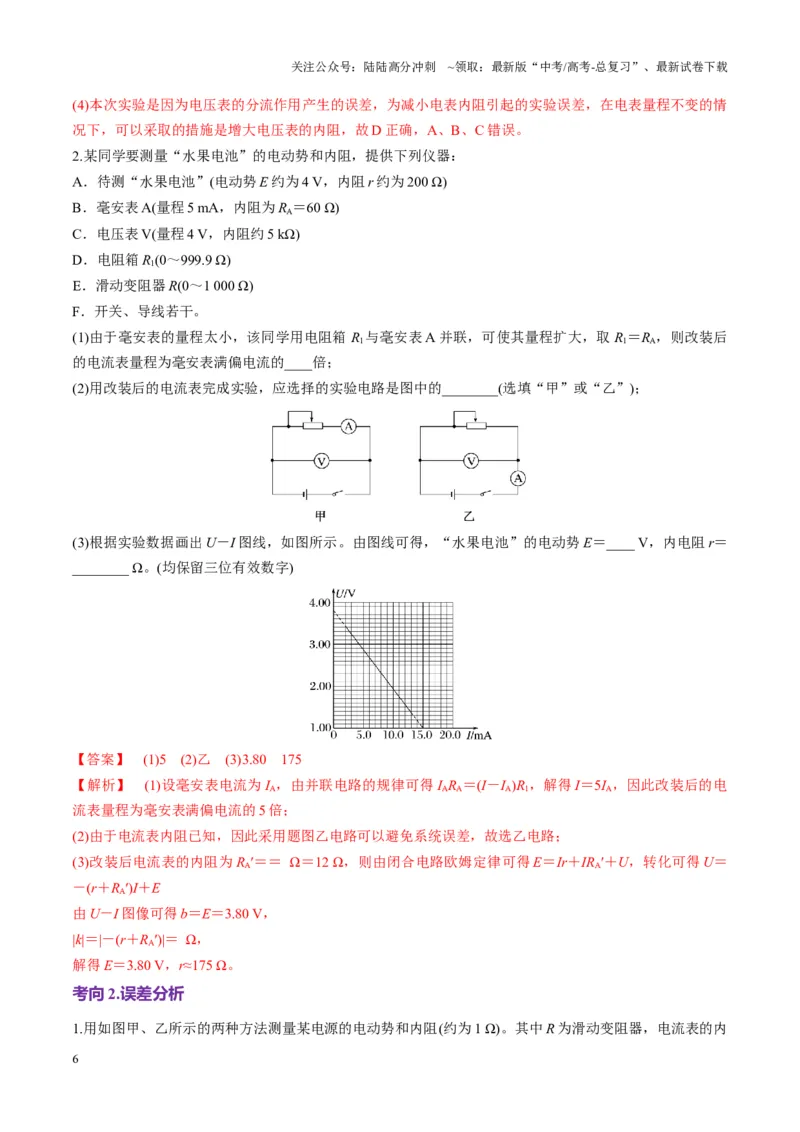 《第43讲重点实验：测量电源的电动势和内阻（讲义）（教师版）_04-物理-高考总复习_一轮复习_2025年_2025年高考物理一轮复习讲义+练习+课件（新教材新高考）_第十章恒定电流》第6页预览