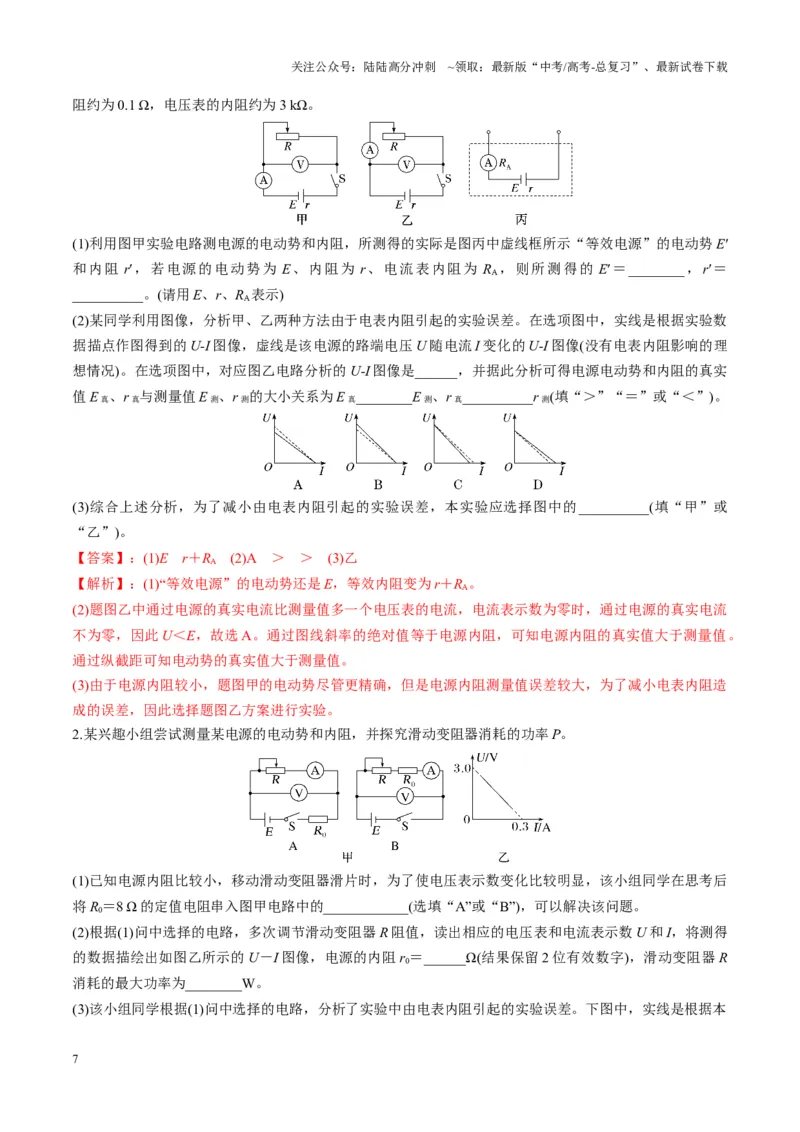 《第43讲重点实验：测量电源的电动势和内阻（讲义）（教师版）_04-物理-高考总复习_一轮复习_2025年_2025年高考物理一轮复习讲义+练习+课件（新教材新高考）_第十章恒定电流》第7页预览