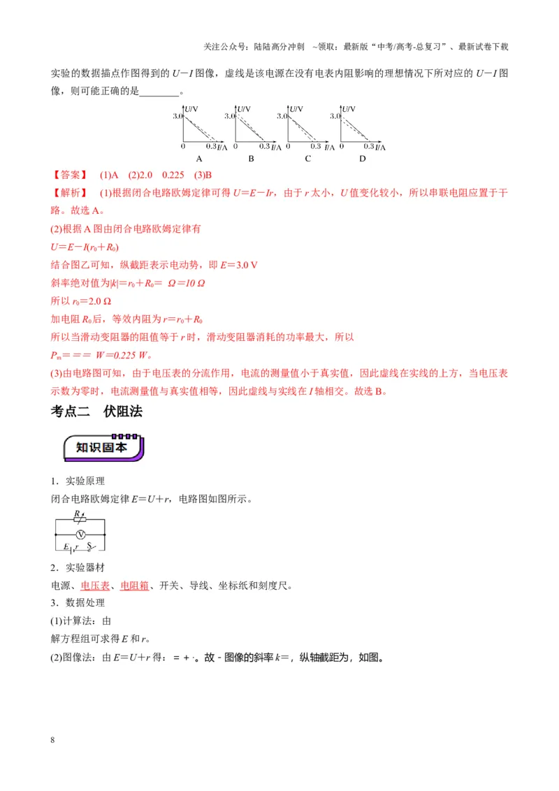 《第43讲重点实验：测量电源的电动势和内阻（讲义）（教师版）_04-物理-高考总复习_一轮复习_2025年_2025年高考物理一轮复习讲义+练习+课件（新教材新高考）_第十章恒定电流》第8页预览