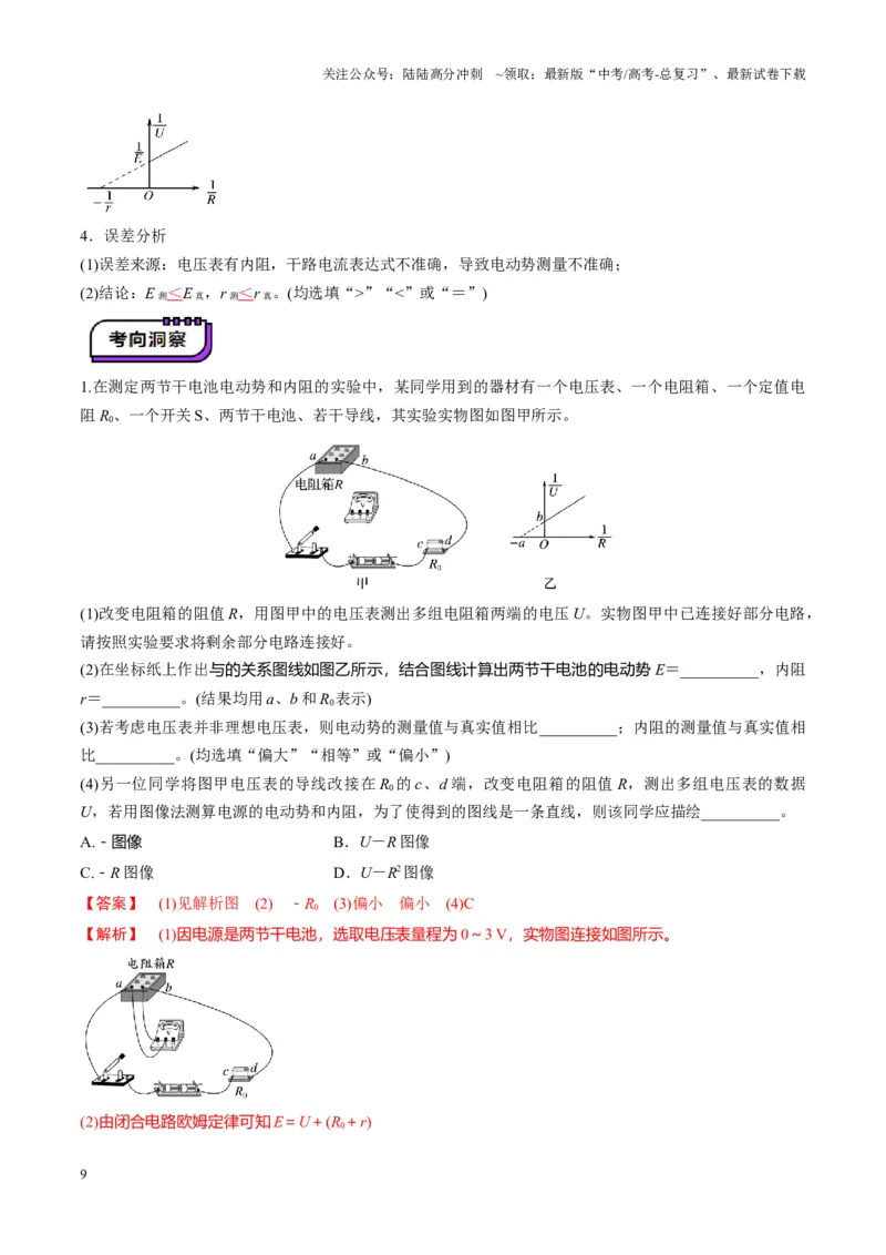 《第43讲重点实验：测量电源的电动势和内阻（讲义）（教师版）_04-物理-高考总复习_一轮复习_2025年_2025年高考物理一轮复习讲义+练习+课件（新教材新高考）_第十章恒定电流》第9页预览