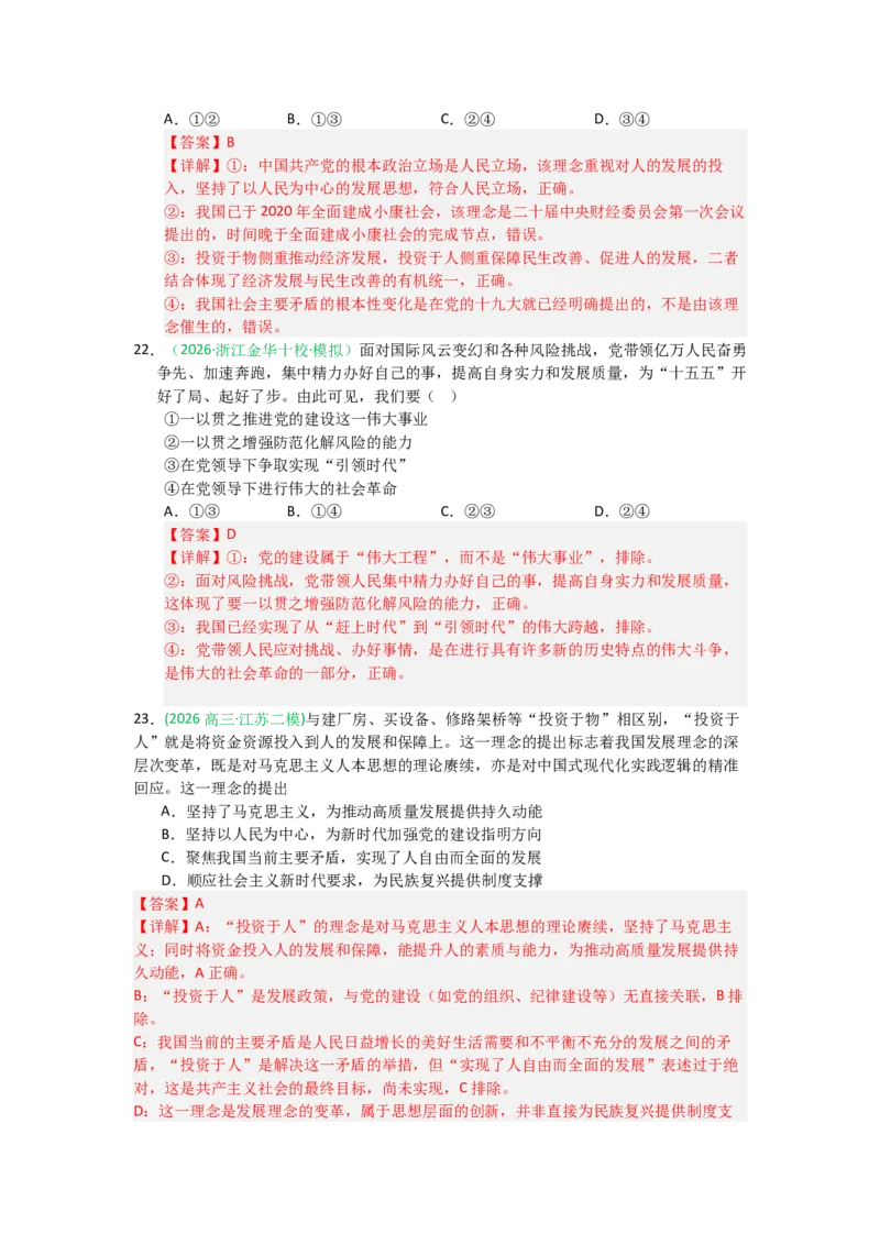 《2027届高考政治选择题通关专项训练4只有坚持和发展中国特色社会主义才能实现中华民族伟大复兴（教师版）_zheng治_2027年高考政治一轮_12027届高考政治一轮复习考点通关卷》第10页预览